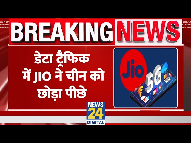 ⁣Jio ने China को छोड़ा पीछे, बनाया Mobile Data Traffic का नया रिकॉर्ड, जानिये सबकुछ