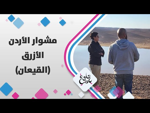 ⁣داود سعيد وديالا الدباس في جولة على قيعان الأزرق 