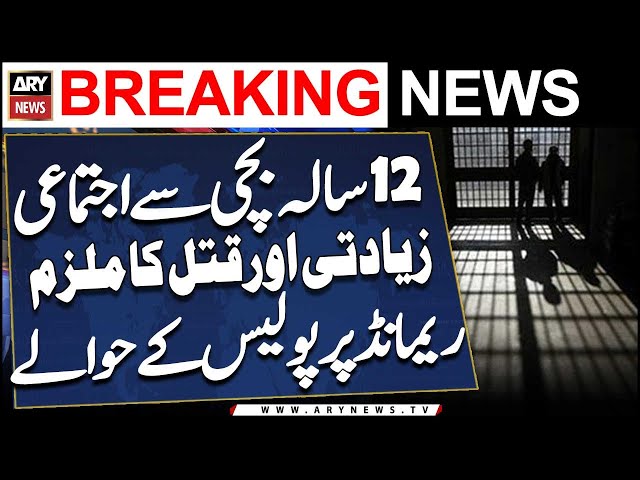 ⁣Karachi: Bachi se ziyadti, qatal karne wala remand per police ke hawalay