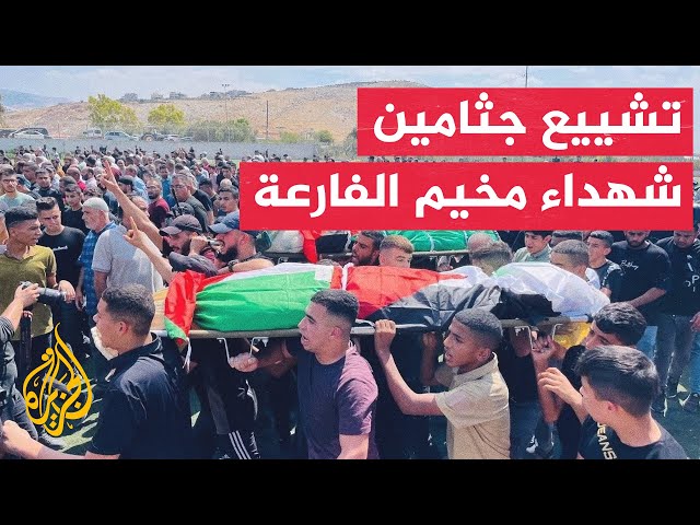 ⁣مراسلة الجزيرة: آلاف الفلسطينيين يشيعون جثامين 4 شهداء في مخيم الفارعة في طوباس