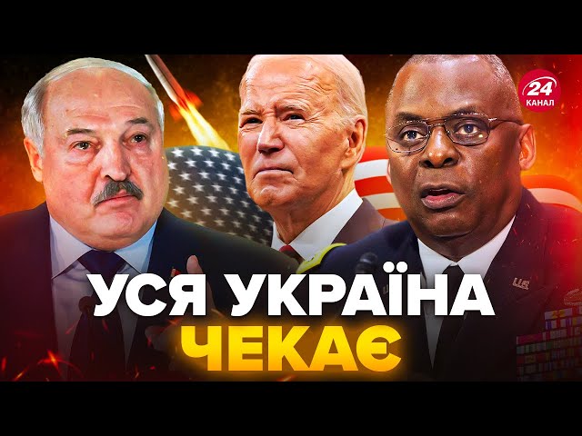 ⁣⚡Останній шанс для УКРАЇНИ! США можуть ДОТИСНУТИ на ВАЖЛИВЕ рішення. Лукашенко показав ПРИКЛАД НАТО