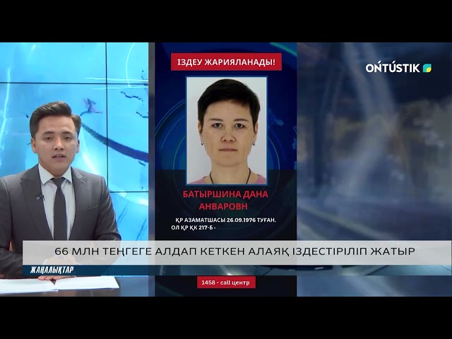 ⁣66 МЛН ТЕҢГЕГЕ АЛДАП КЕТКЕН АЛАЯҚ ІЗДЕСТІРІЛІП ЖАТЫР