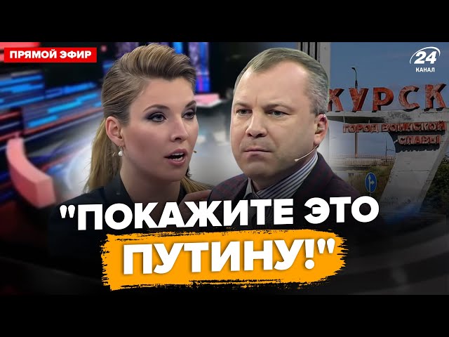 ⁣В Курську ледь не ПОБИЛИСЬ через ЗРАДУ! Друг Скабєєвої приволік у студію ФАЛЬШИВКУ. ВЕСТИ @Vestiii