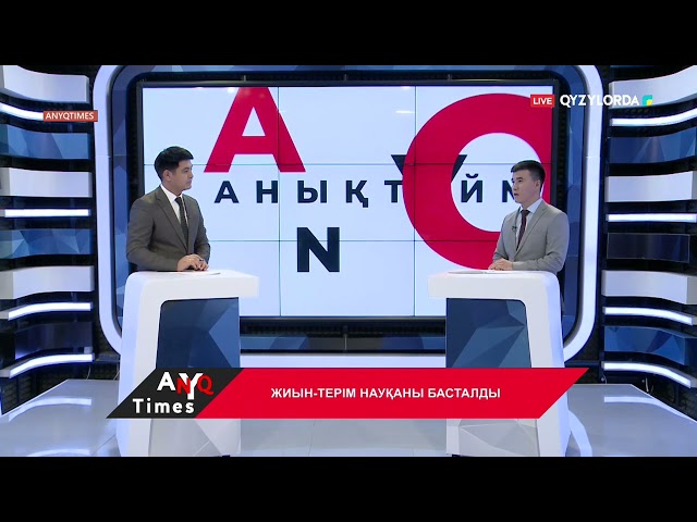 ⁣AnyqTimes: Жиын-терім науқаны басталды