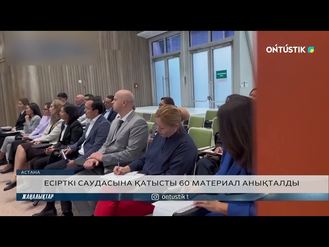 ⁣ЕСІРТКІ САУДАСЫНА ҚАТЫСТЫ 60 МАТЕРИАЛ АНЫҚТАЛДЫ