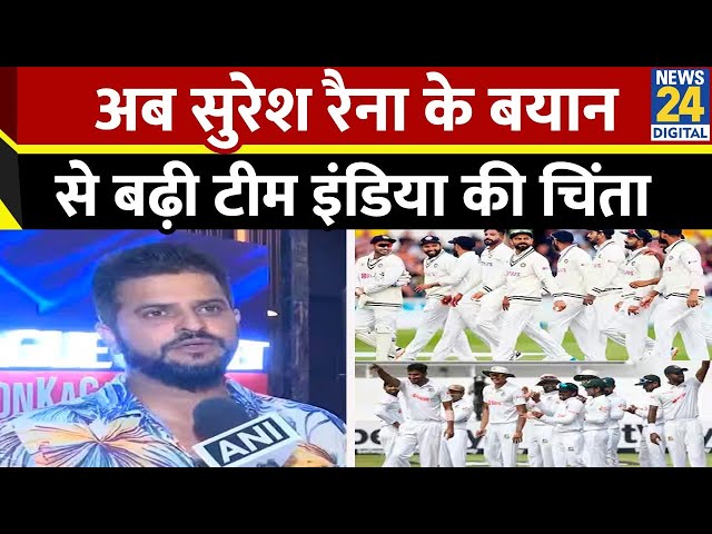 ⁣IND vs BAN: Suresh Raina के बयान से बढ़ी Team India की चिंता, भारत-बांग्लादेश सीरीज को लेकर दिया बयान