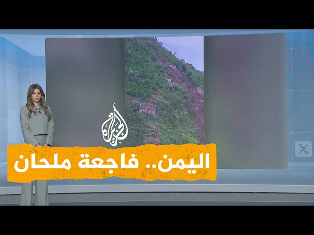 ⁣شبكات | مشاهد مروعة لفاجعة ملحان اليمنية بعدما جرفتها السيول