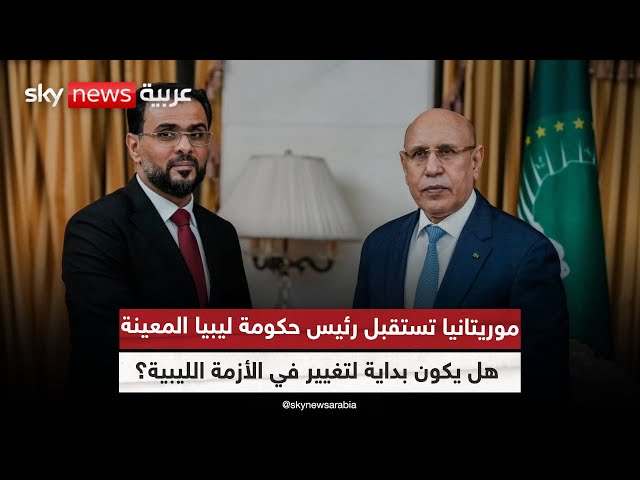 ⁣استقبال رئيس حكومة ليبيا المعينة في موريتانيا.. فرصة جديدة لحل الأزمة أم مجرد خطوة دبلوماسية؟