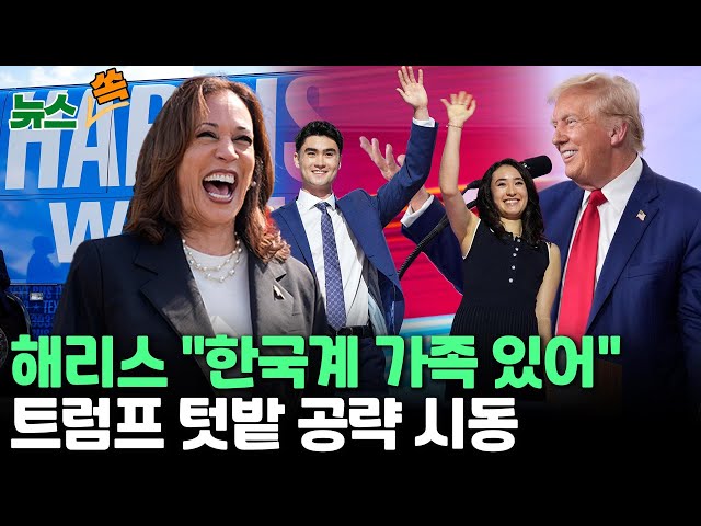 ⁣[뉴스쏙] 해리스, 선벨트 경합주 공략 본격화…"한국계 가족은 동서"｜트럼프 총격범, 바이든도 노렸나?…월즈-밴스 '충돌' / 연합뉴스TV (Y