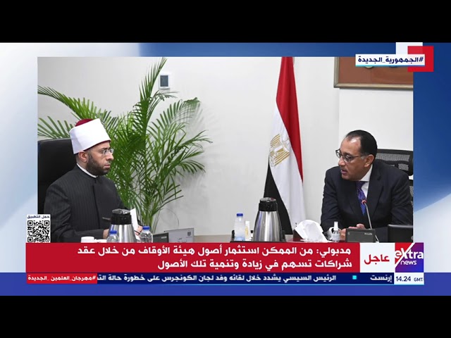 ⁣رئيس الوزراء مصطفى مدبولي يستعرض عددا من المشروعات الاستثمارية لهيئة الأوقاف