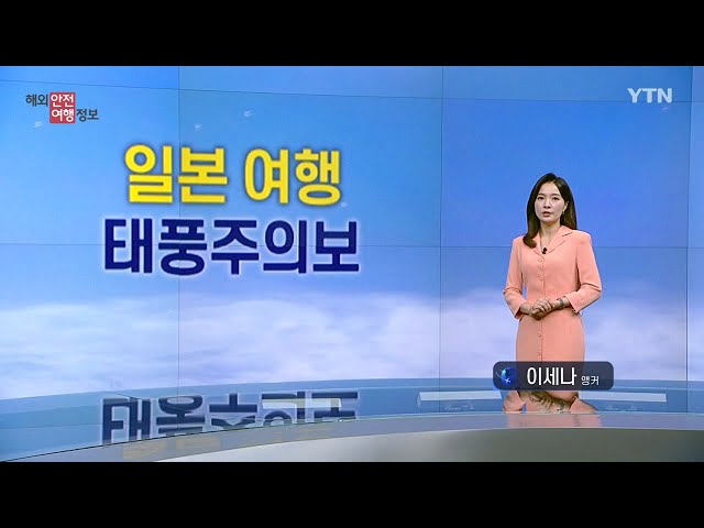 ⁣일본, 잇따른 태풍 주의…대처 요령은? / YTN korean