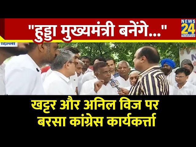 ⁣"हुड्डा मुख्यमंत्री बनेंगे..." Congress कार्यकर्त्ता खट्टर और अनिल विज पर ये क्या बोल दिया