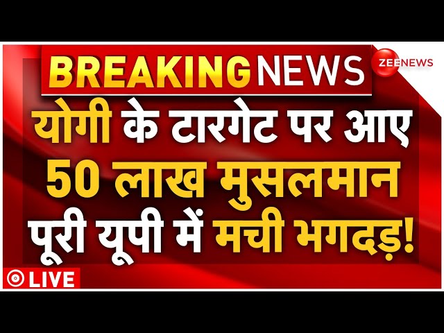 ⁣CM Yogi Big Decision On 50 Lakh Muslims LIVE : 50 लाख मुसलमानों पर योगी का बड़ा फैसला, मचा हड़कप!