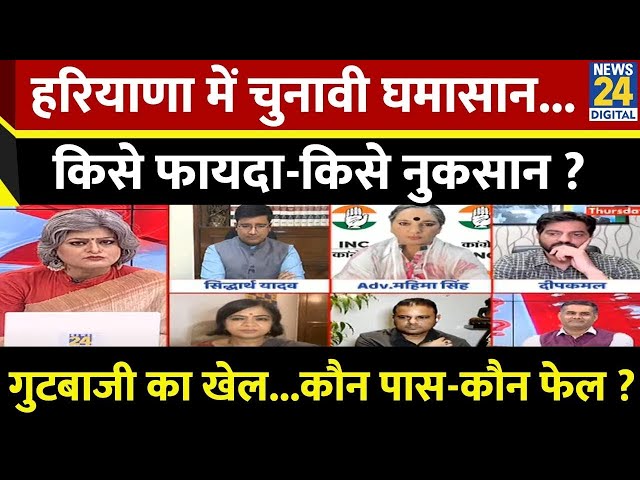 ⁣Sabse Bada Sawal : Haryana में चुनावी घमासान...किसे फायदा-किसे नुकसान ? Garima Singh के साथ I LIVE