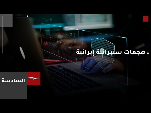 ⁣السادسة | هجمات سيبرانية تكشف تقارير أميركية أنها من شركات وهمية إيرانية