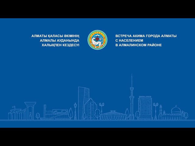 ⁣Алматы қаласы әкімінің Алмалы ауданында халықпен кездесуі