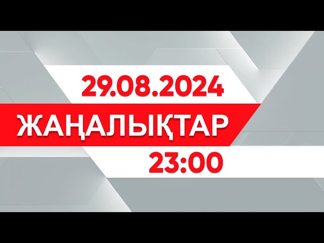 ⁣29 тамыз 2024 жыл - 23:00 жаңалықтар топтамасы