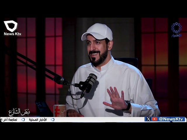 ⁣برنامج / نبض الشارع يستضيف م. خالد العتيبي - عضو جمعية المهندسين الكويتية