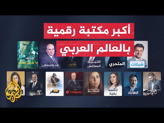 ⁣الجزيرة 360.. منصة تجمع بين إرث الماضي وإبداعات الحاضر