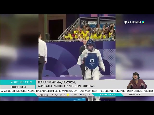 ⁣Паралимпиада-2024: Милана вышла в четвертьфинал