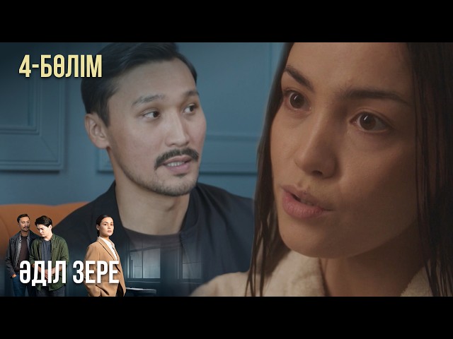 ⁣«ӘДІЛ ЗЕРЕ». Телехикая. 4-бөлім | Жаңа сериал