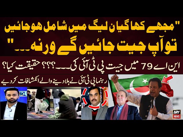 ⁣Election 2024: NA-79- Gujranwala 3 Mein Jeet PTI Ki Hoi? - PTI Leader's Shocking Revelations