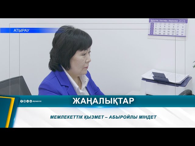 ⁣МЕМЛЕКЕТТІК ҚЫЗМЕТ – АБЫРОЙЛЫ МІНДЕТ