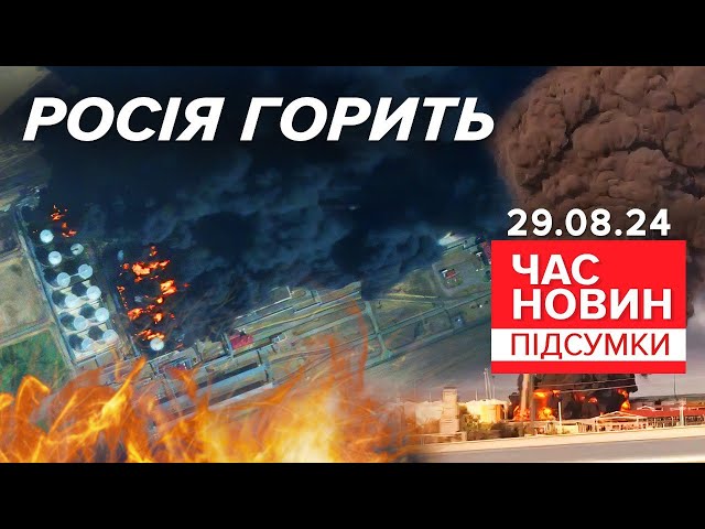 ⁣ПАЛАЄ ТА ВИБУХАЄ! Не можуть загасити нафтобази на ерефії | Час новин: підсумки 21:00  29.08.24