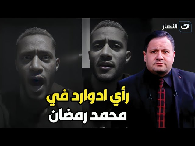 ⁣إدوارد يكشف رأيه في محمد رمضان بصراحة على الهواء مع عمرو الليثي