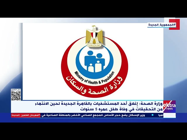 ⁣وزارة الصحة: إغلاق مستشفى بالقاهرة الجديدة لحين الانتهاء من التحقيقات في وفاة طفل عمره 5 سنوات