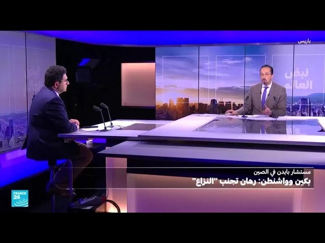 ⁣واشنطن وبكين: رهان تجنب "النزاع" • فرانس 24 / FRANCE 24