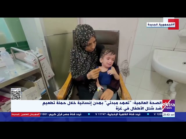 الصحة العالمية: "تعهد مبدئي بهدن إنسانية خلال حملة تطعيم ضد شلل الأطفال في غـ زة