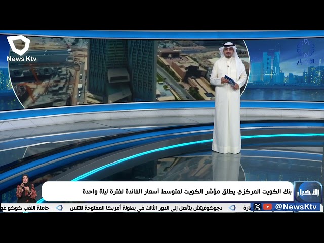 ⁣بنك الكويت المركزي يطلق مؤشر الكويت لمتوسط أسعار الفائدة لفترة ليلة واحدة