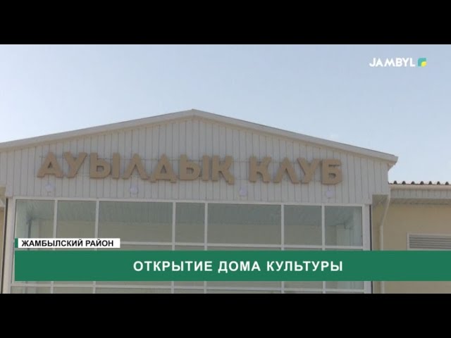 ⁣Открытие дома культуры