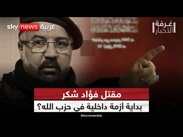 ⁣بعد مقتل فؤاد شكر.. هل يعاني حزب الله من أزمة قيادة؟ | #غرفة_الأخبار