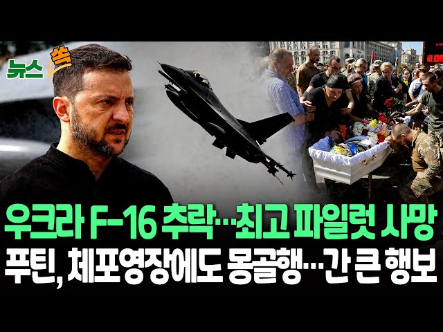 ⁣[뉴스쏙] 우크라이나 F-16 전투기 추락…'최고 파일럿' 사망｜WSJ "조종사 실수로 추락 가능성"…우크라 부인｜푸틴, 다음 달 3일 국제형사