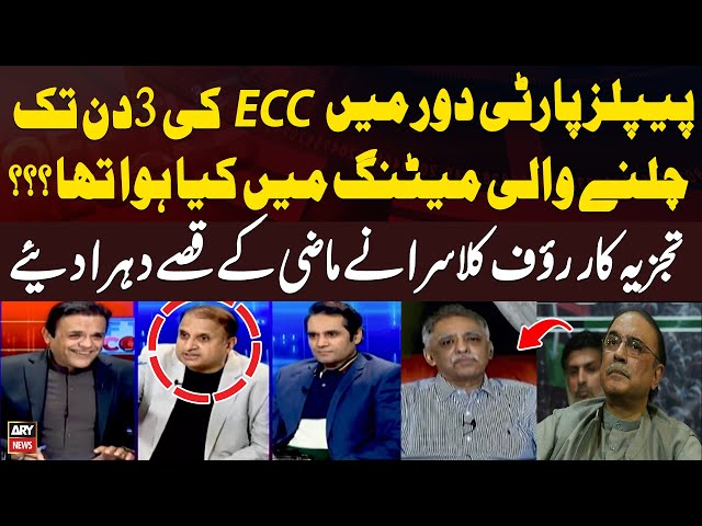 ⁣PPP Dor Main ECC ki 3 Din Tak Chalne Wali Meeting Main Kiya Howa Tha? Rauf Klasra Reveals