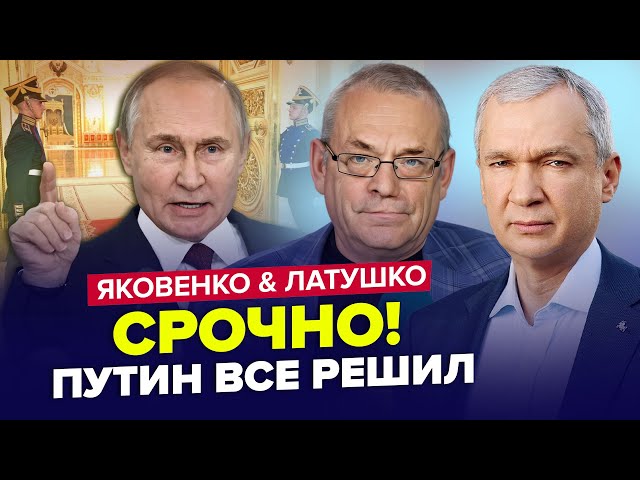 ⁣Путін ЕКСТРЕНО вилетів з РФ. Новий НАКАЗ по Курську. Полетить ЯДЕРКА? ЯКОВЕНКО & ЛАТУШКО. Найкра