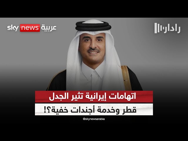 ⁣انتقاد إيراني لقطر بسبب أميركا وإسرائيل.. ما التفاصيل؟ | #رادار