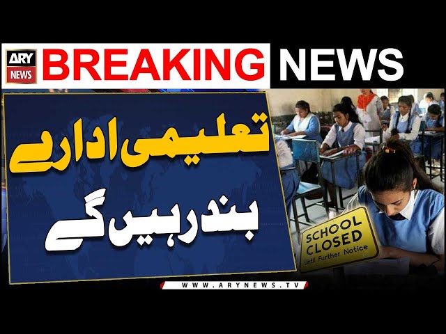 ⁣Karachi schools to remain closed today - ARY Breaking News