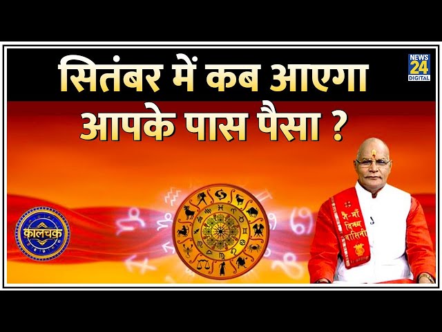 ⁣Kaalchakra: सितंबर में कब आएगा आपके पास पैसा…कब होगी धन की हानी ? September में कैसी रहेगी आमदनी ?