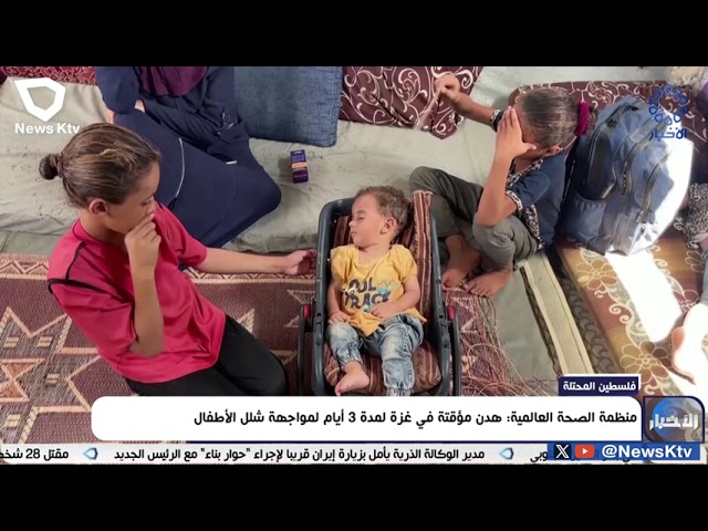 ⁣منظمة الصحة العالمية: هدنة مؤقتة في غزة لمدة 3 أيام لمواجهة شلل الأطفال