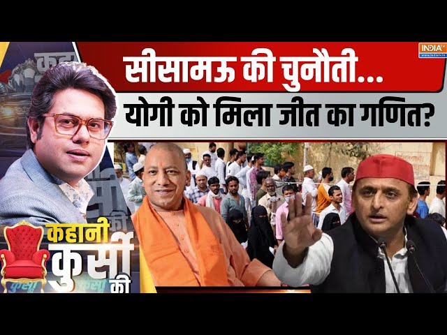 ⁣Kahani Kursi Ki Live: रामपुर का आज़माया नुस्खा...सीसामऊ से साइकिल सफा! UP By Election 2024