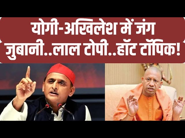 ⁣Akhilesh Yadav Vs CM Yogi: यूपी में लाल टोपीवाले...नाम बड़े...कारनामे काले! | BJP | SP | Up Politics