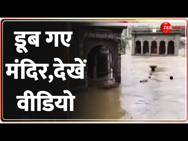 ⁣Flood 2024 Update: डूब गए मंदिर,देखें वीडियो  | Heavy Rain | Monsoon | Hindi News | Weather Report