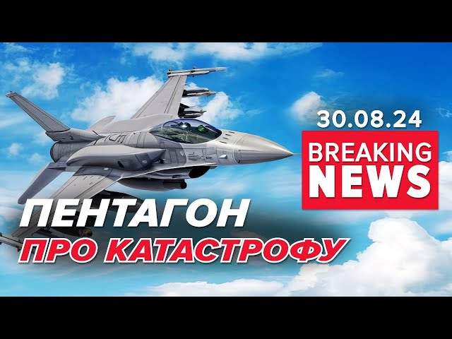 ⁣⚡️США НЕ ДОПОМАГАЮТЬ РОЗСЛІДУВАТИ КАТАСТРОФУ F-16 | Час новин 11:00 30.08.24