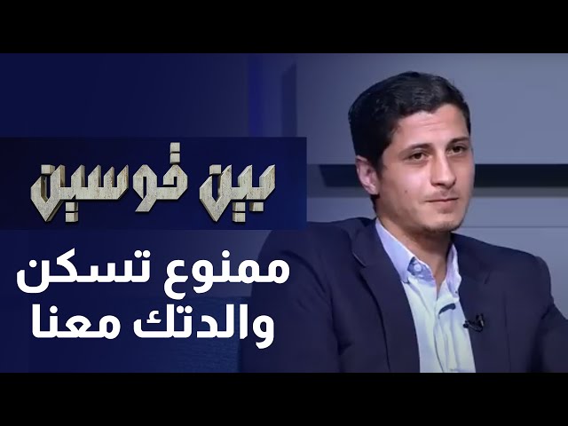 ⁣بأي حال من الاحوال ممنوع والدتك تسكن معنا l  بين قوسين