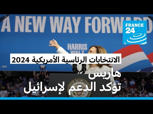 ⁣في أول مقابلة لها كمرشحة الديمقراطيين: هاريس تهاجم ترامب وتؤكد الدعم لإسرائيل