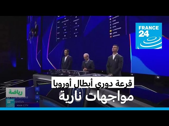 ⁣قرعة دوري أبطال أوروبا: ريال مدريد يواجه دورتموند وسان جرمان ضد مانشستر سيتي