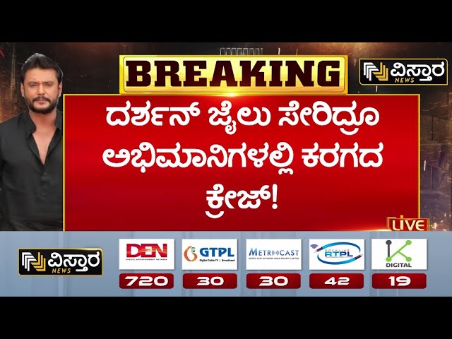 ⁣Darshan Fans Craze | Darshan in Bellary Jail | ಕರಿಯ ಚಿತ್ರ ನೋಡಲು ಬಂದ ಅಭಿಮಾನಿಗಳು | Renukaswamy Case